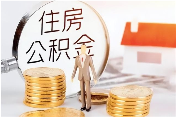 孝义单位公积金取钱（单位取住房公积金需要什么手续）