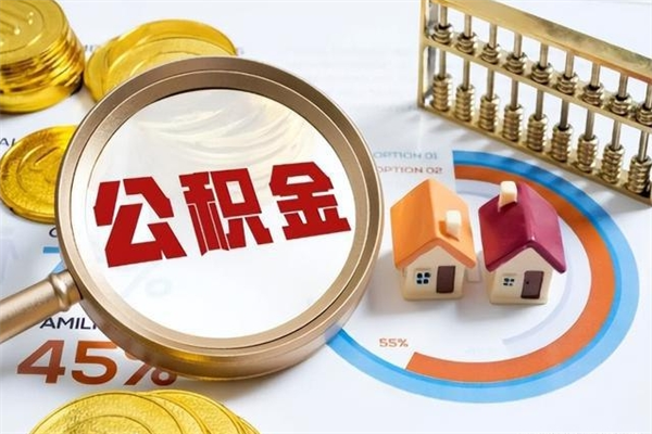 孝义住房封存公积金提（封存公积金怎么提）