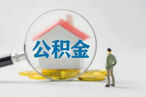 孝义个人如何领取公积金（个人领取住房公积金流程）