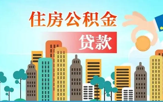 孝义在职职工取住房公积金的条件（在职人员取住房公积金）