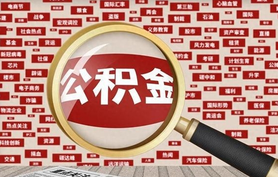 孝义封存公积金怎么提出（封存公积金提取流程2021）