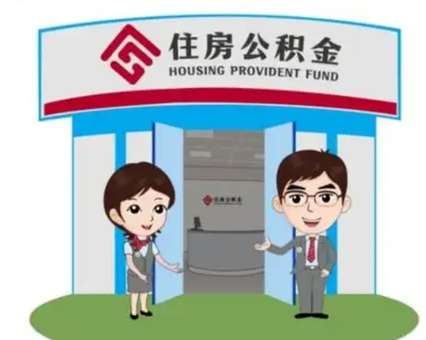 孝义住房离职公积金可以全部取出来吗（离职住房公积金可以全部提取吗）